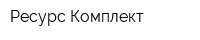 Ресурс-Комплект