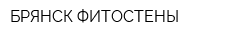 БРЯНСК ФИТОСТЕНЫ