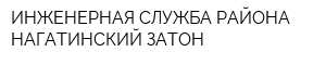 ИНЖЕНЕРНАЯ СЛУЖБА РАЙОНА НАГАТИНСКИЙ ЗАТОН