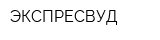 ЭКСПРЕСВУД