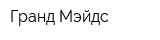 Гранд Мэйдс