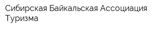 Сибирская Байкальская Ассоциация Туризма