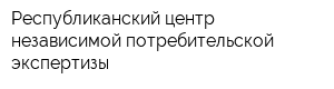 Республиканский центр независимой потребительской экспертизы