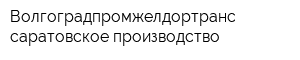 Волгоградпромжелдортранс саратовское производство