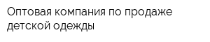 Оптовая компания по продаже детской одежды