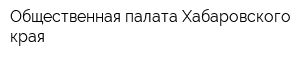 Общественная палата Хабаровского края