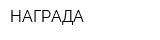 НАГРАДА