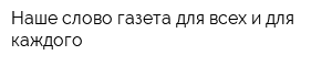 Наше слово-газета для всех и для каждого