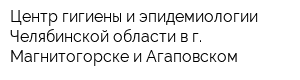 Центр гигиены и эпидемиологии Челябинской области в г Магнитогорске и Агаповском