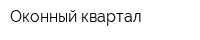 Оконный квартал