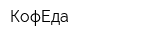 КофЕда