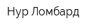 Нур Ломбард