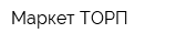 Маркет-ТОРП