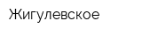 Жигулевское