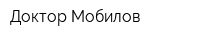 Доктор Мобилов