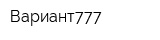 Вариант777