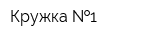 Кружка  1