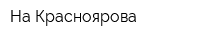 На Красноярова