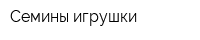Семины игрушки