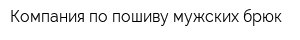 Компания по пошиву мужских брюк
