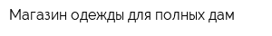 Магазин одежды для полных дам
