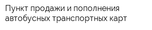 Пункт продажи и пополнения автобусных транспортных карт