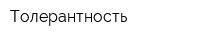 Толерантность
