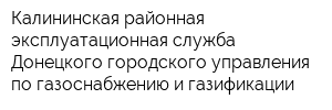 Калининская районная эксплуатационная служба Донецкого городского управления по газоснабжению и газификации