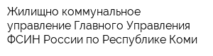 Жилищно-коммунальное управление Главного Управления ФСИН России по Республике Коми