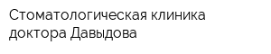 Стоматологическая клиника доктора Давыдова