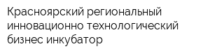 Красноярский региональный инновационно-технологический бизнес-инкубатор