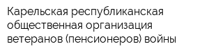 Карельская республиканская общественная организация ветеранов (пенсионеров) войны