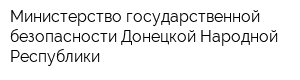 Министерство государственной безопасности Донецкой Народной Республики