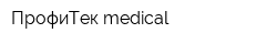 ПрофиТек medical