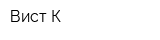 Вист-К