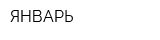 ЯНВАРЬ