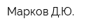Марков ДЮ