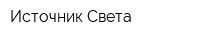 Источник Света
