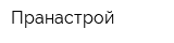 Пранастрой