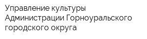 Управление культуры Администрации Горноуральского городского округа