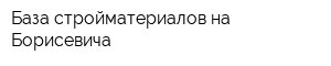 База стройматериалов на Борисевича