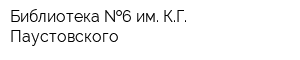 Библиотека  6 им КГ Паустовского