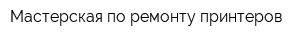Мастерская по ремонту принтеров