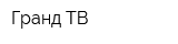 Гранд ТВ