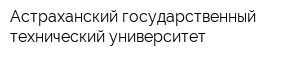 Астраханский государственный технический университет