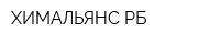 ХИМАЛЬЯНС РБ