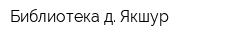 Библиотека д Якшур