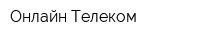 Онлайн-Телеком