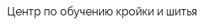 Центр по обучению кройки и шитья