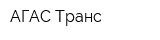 АГАС-Транс